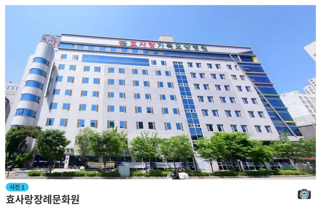 효사랑장례문화원, 사진 1/1, 건물 전경