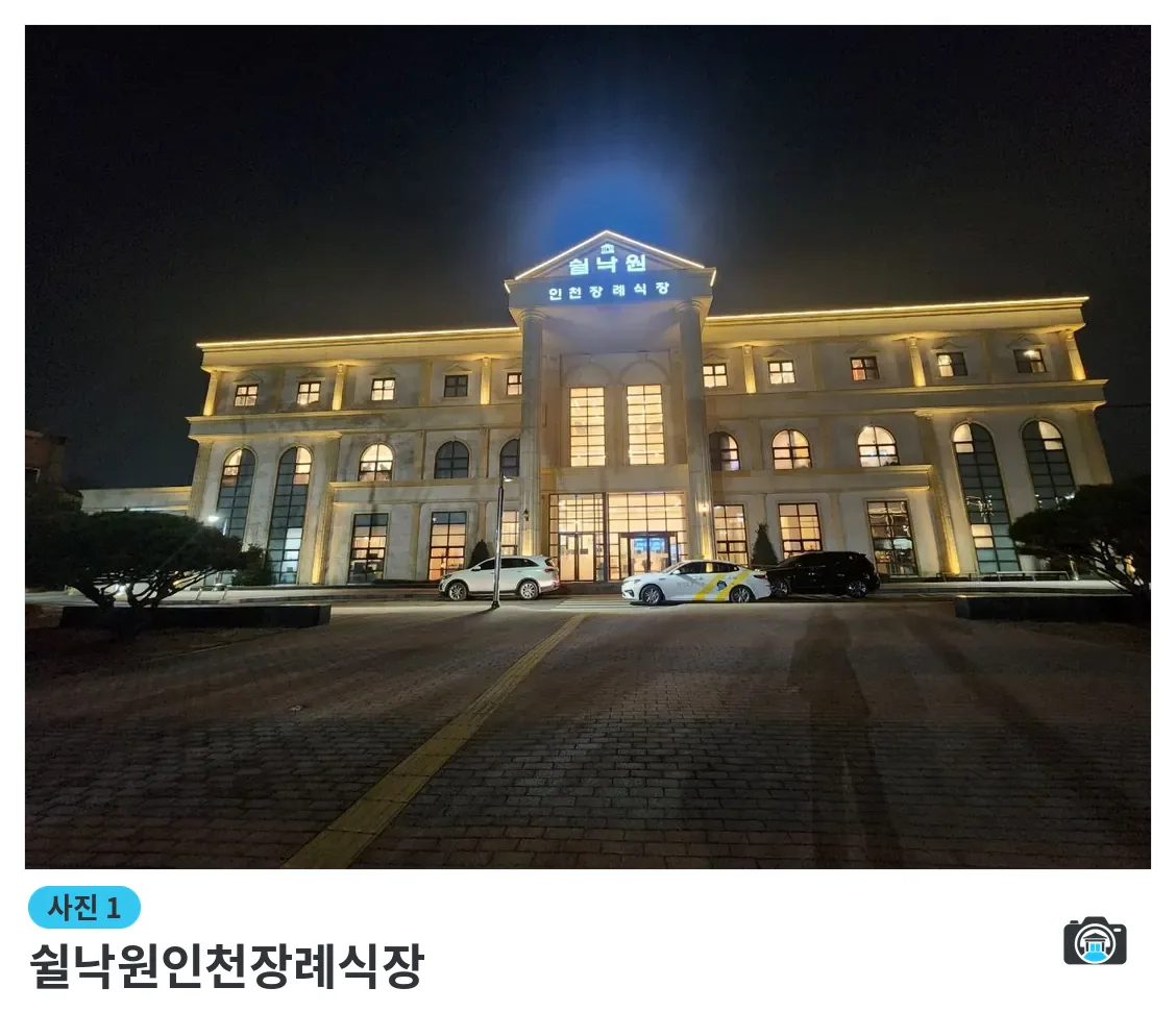 쉴낙원인천장례식장, 사진 1/3, 입구·주차 공간·야간 모습
