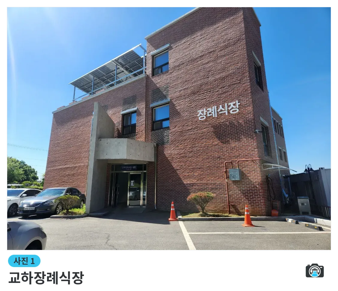 교하장례식장, 사진 1/3, 건물 전경